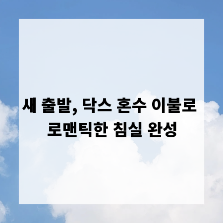 새 출발, 닥스 혼수 이불로 로맨틱한 침실 완성