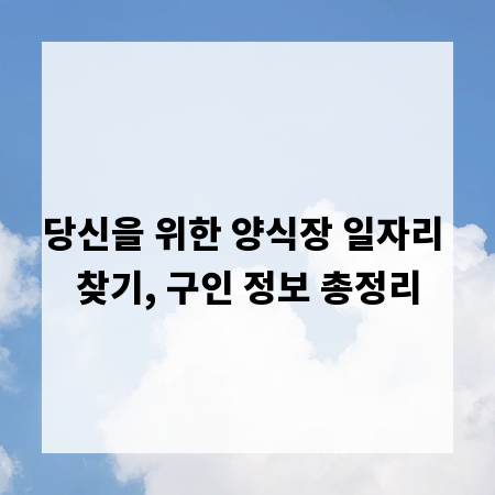 당신을 위한 양식장 일자리 찾기, 구인 정보 총정리