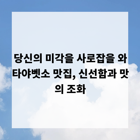 당신의 미각을 사로잡을 와타야벳소 맛집, 신선함과 맛의 조화