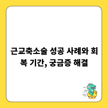근교축소술 성공 사례와 회복 기간, 궁금증 해결