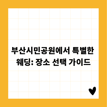 부산시민공원에서 특별한 웨딩: 장소 선택 가이드