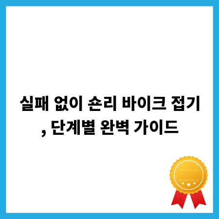 실패 없이 숀리 바이크 접기, 단계별 완벽 가이드