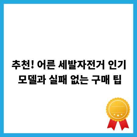 추천! 어른 세발자전거 인기 모델과 실패 없는 구매 팁