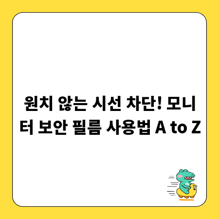 원치 않는 시선 차단! 모니터 보안 필름 사용법 A to Z
