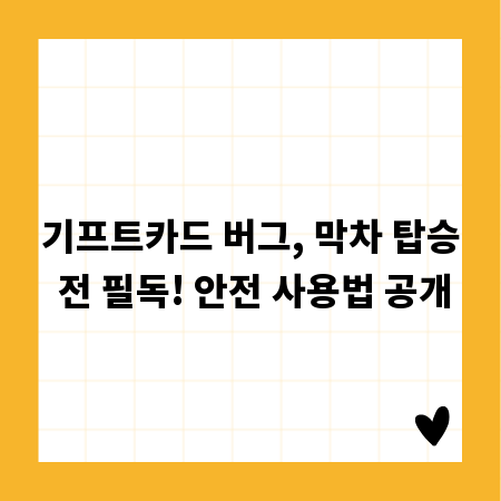 기프트카드 버그, 막차 탑승 전 필독! 안전 사용법 공개