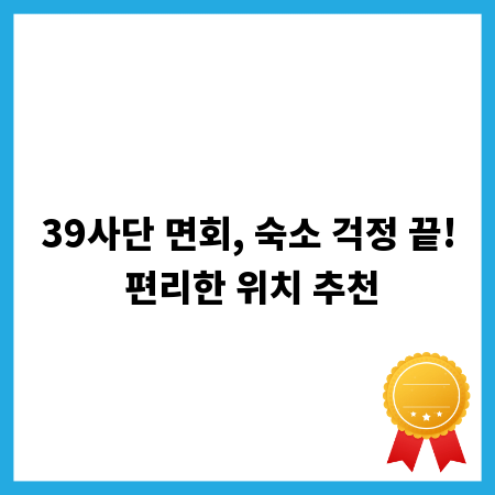39사단 면회, 숙소 걱정 끝! 편리한 위치 추천