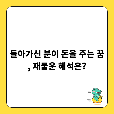 돌아가신 분이 돈을 주는 꿈, 재물운 해석은?