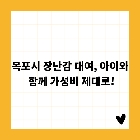 목포시 장난감 대여, 아이와 함께 가성비 제대로!