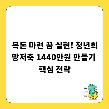 목돈 마련 꿈 실현! 청년희망저축 1440만원 만들기 핵심 전략