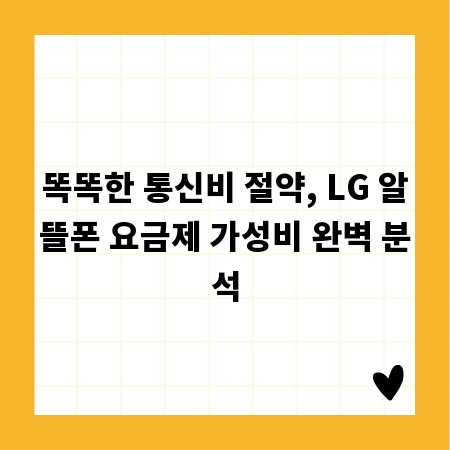 똑똑한 통신비 절약, LG 알뜰폰 요금제 가성비 완벽 분석