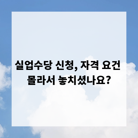실업수당 신청, 자격 요건 몰라서 놓치셨나요?