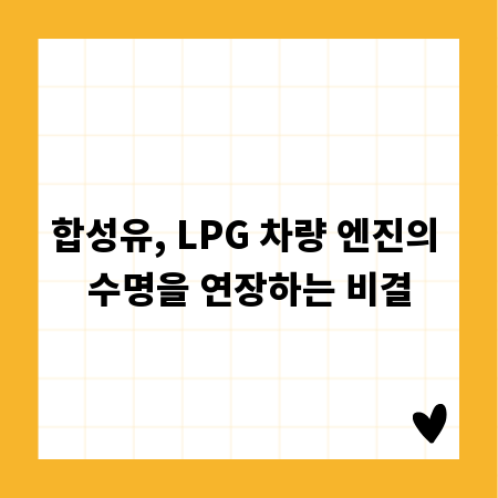 합성유, LPG 차량 엔진의 수명을 연장하는 비결