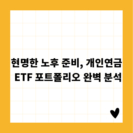 현명한 노후 준비, 개인연금 ETF 포트폴리오 완벽 분석