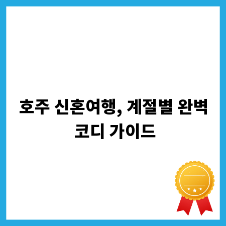 호주 신혼여행, 계절별 완벽 코디 가이드