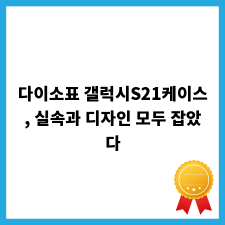 다이소표 갤럭시S21케이스, 실속과 디자인 모두 잡았다