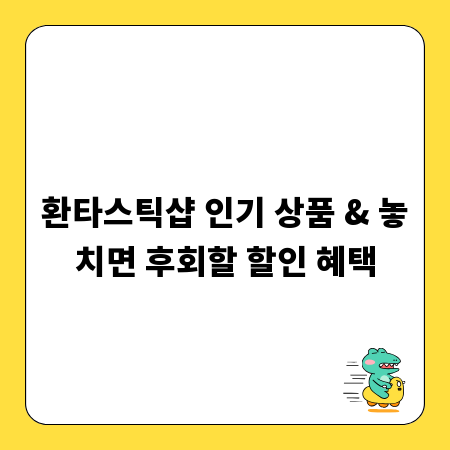 환타스틱샵 인기 상품 & 놓치면 후회할 할인 혜택