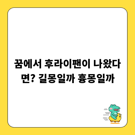 꿈에서 후라이팬이 나왔다면? 길몽일까 흉몽일까