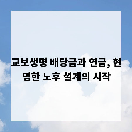 교보생명 배당금과 연금, 현명한 노후 설계의 시작