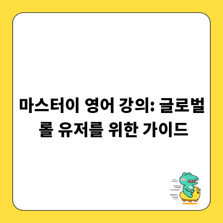 마스터이 영어 강의: 글로벌 롤 유저를 위한 가이드