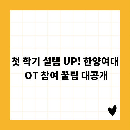 첫 학기 설렘 UP! 한양여대 OT 참여 꿀팁 대공개