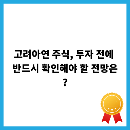 고려아연 주식, 투자 전에 반드시 확인해야 할 전망은?