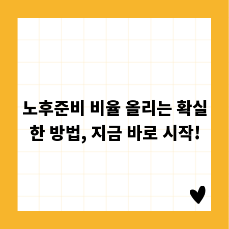 노후준비 비율 올리는 확실한 방법, 지금 바로 시작!