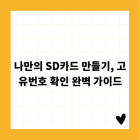 나만의 SD카드 만들기, 고유번호 확인 완벽 가이드