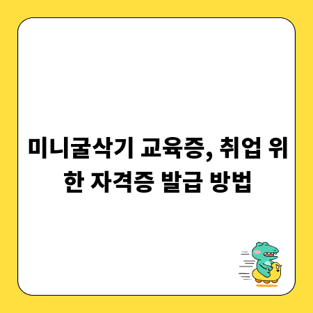 미니굴삭기 교육증, 취업 위한 자격증 발급 방법