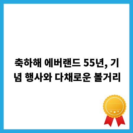 축하해 에버랜드 55년, 기념 행사와 다채로운 볼거리