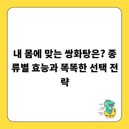 내 몸에 맞는 쌍화탕은? 종류별 효능과 똑똑한 선택 전략