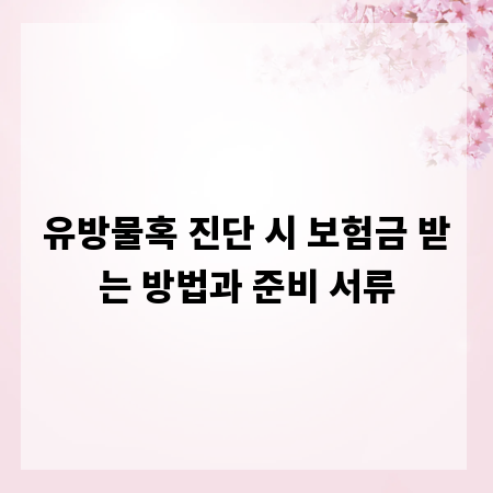 유방물혹 진단 시 보험금 받는 방법과 준비 서류