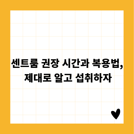 센트룸 권장 시간과 복용법, 제대로 알고 섭취하자