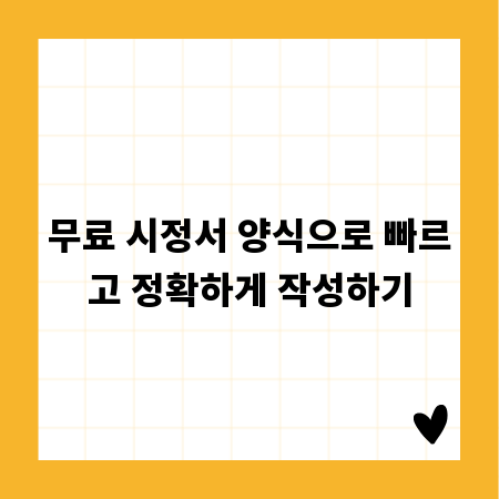 무료 시정서 양식으로 빠르고 정확하게 작성하기