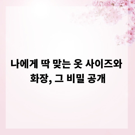 나에게 딱 맞는 옷 사이즈와 화장, 그 비밀 공개
