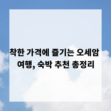 착한 가격에 즐기는 오세암 여행, 숙박 추천 총정리
