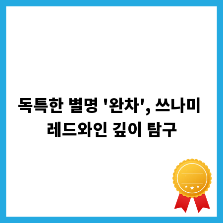 독특한 별명 '완차', 쓰나미 레드와인 깊이 탐구