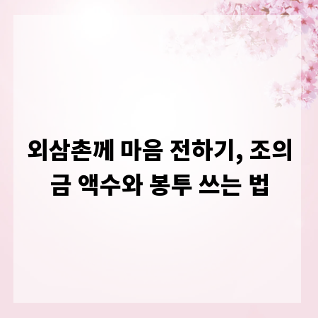 외삼촌께 마음 전하기, 조의금 액수와 봉투 쓰는 법