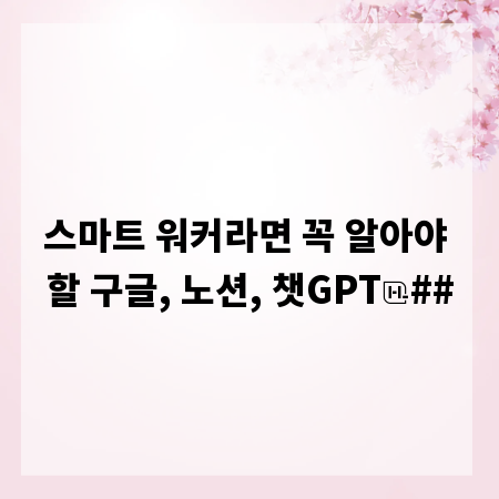 스마트 워커라면 꼭 알아야 할 구글, 노션, 챗GPT
##