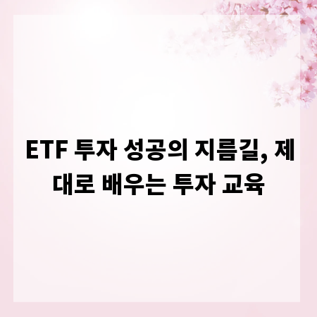 ETF 투자 성공의 지름길, 제대로 배우는 투자 교육