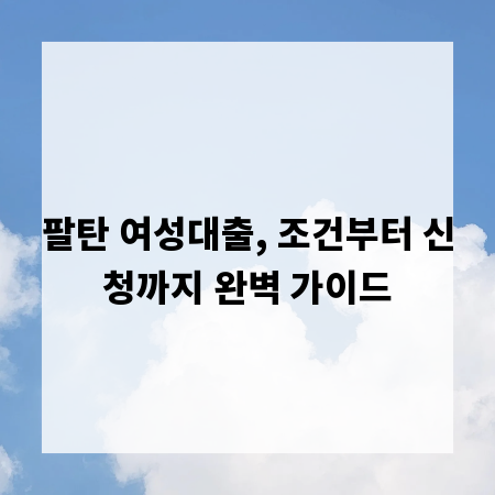 팔탄 여성대출, 조건부터 신청까지 완벽 가이드