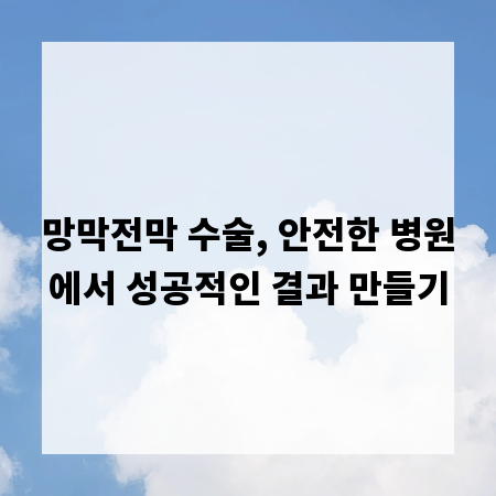 망막전막 수술, 안전한 병원에서 성공적인 결과 만들기