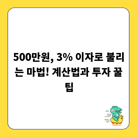 500만원, 3% 이자로 불리는 마법! 계산법과 투자 꿀팁