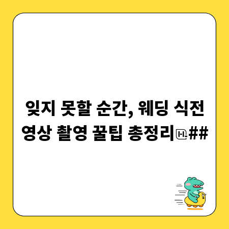 잊지 못할 순간, 웨딩 식전영상 촬영 꿀팁 총정리
##