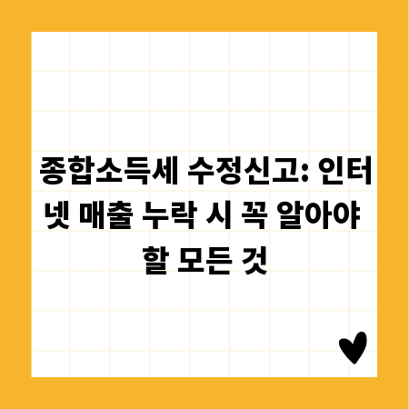 종합소득세 수정신고: 인터넷 매출 누락 시 꼭 알아야 할 모든 것