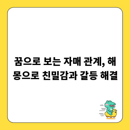 꿈으로 보는 자매 관계, 해몽으로 친밀감과 갈등 해결