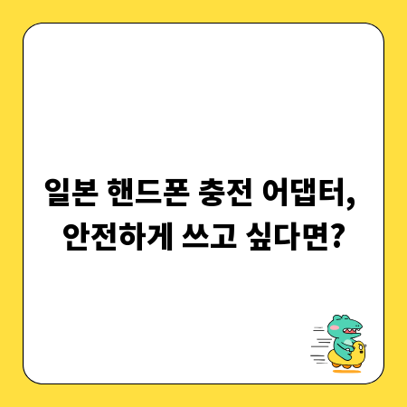 일본 핸드폰 충전 어댑터, 안전하게 쓰고 싶다면?