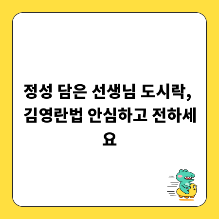 정성 담은 선생님 도시락, 김영란법 안심하고 전하세요