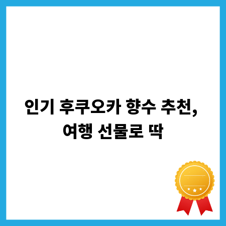 인기 후쿠오카 향수 추천, 여행 선물로 딱