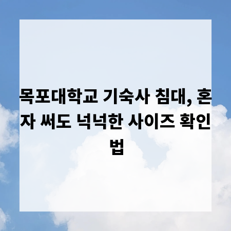 목포대학교 기숙사 침대, 혼자 써도 넉넉한 사이즈 확인법