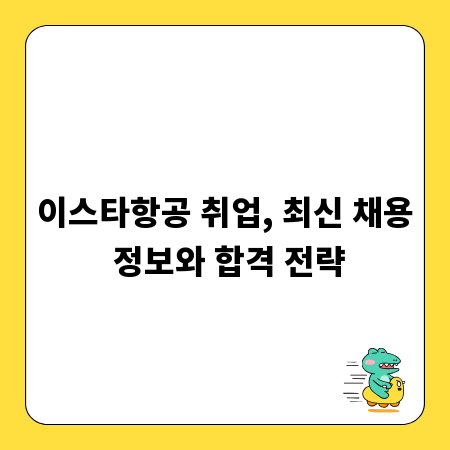 이스타항공 취업, 최신 채용 정보와 합격 전략